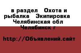  в раздел : Охота и рыбалка » Экипировка . Челябинская обл.,Челябинск г.